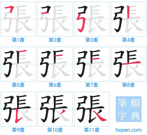 張筆畫|張的基本字典查詢解釋